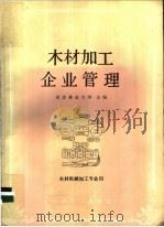 木材加工企业管理   1986  PDF电子版封面  4046·1036  南京林学院主编 
