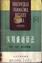 实用俄语语法  词法·句法·练习及答案   1985  PDF电子版封面  7090·304  钟国华，阎家业，龙翔编著 