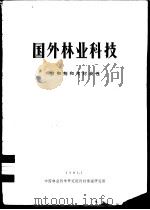 国外林业科技     PDF电子版封面    中国林业科学研究院情报研究所编辑 