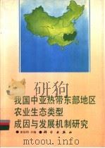 我国中亚热带东部地区农业生态类型成因与发展机  制研究   1994  PDF电子版封面  7030042921  彭廷柏主编 