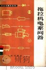 拖拉机电系问答   1977  PDF电子版封面  15144·515  河北省滦平县农机修配厂编 