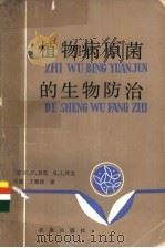 植物病原菌的生物防治   1984  PDF电子版封面  16144·2686  （美）贝克（K.F.Baker），（美）库克（R.J.Coo 