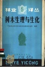树木生理与生化   1982  PDF电子版封面  16046·1032  中国林业科学研究院科技情报研究所著 