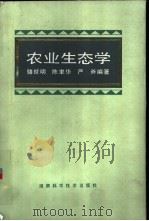 农业生态学   1987  PDF电子版封面  7535701310  骆世明等编著 