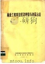 林业工程项目经济评价与决策方法     PDF电子版封面    杨宝德编 