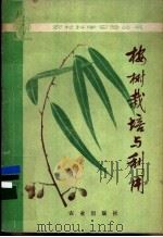 桉树栽培与利用   1978  PDF电子版封面  16144·1800  广东省雷州林业局编著 
