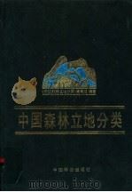 中国森林立地分类   1989  PDF电子版封面  7503805307  《中国森林立地分类》编写组编著 