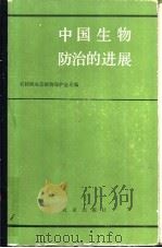 中国生物防治的进展   1984  PDF电子版封面  16144·2640  农牧渔业部植物保护总站编 