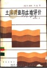 土壤调查与土地评价   1988  PDF电子版封面  7109001466  （英）登特，（英）扬著；倪绍祥译 