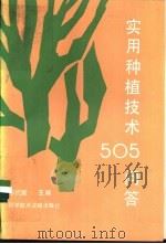 实用种植技术505问答   1991  PDF电子版封面  7502313818  彭代爱，熊宗尚主编 