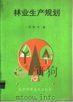 林业生产规划   1994  PDF电子版封面  7530415972  周新年著 