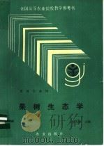果树生态学   1992  PDF电子版封面  7109021475  吴光林主编 