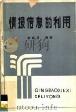 情报信息的利用   1984  PDF电子版封面    李茹贞编著 