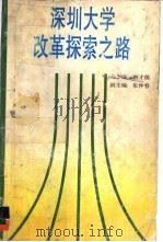 深圳大学改革探索之路（1988 PDF版）