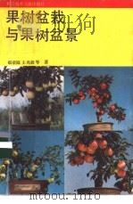果树栽培与果树盆景   1991  PDF电子版封面  7502313516  郗荣庭，王兆毅等著 