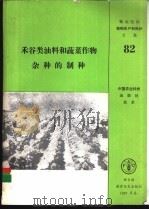 禾谷类油料和蔬菜作物杂种的制种   1992  PDF电子版封面  7800263320  凯 利（Kelly，A.Fenwick）编辑；杜 允等译 