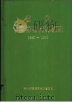 当代中国森林资源概况  1949-1993     PDF电子版封面     