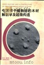 中国裸子植物材的木材解剖学及超微构造   1994  PDF电子版封面  7503811781  周崟，姜笑梅著 