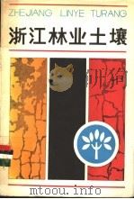 浙江林业土壤   1986  PDF电子版封面  16221·162  叶仲节，柴锡周编著 