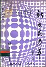 新农药荟萃   1992  PDF电子版封面  7800263134  吴世昌等编著 