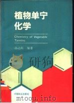 植物单宁化学   1992  PDF电子版封面  7503807849  孙达旺编著 