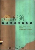 电子计算机软件编译原理例解析疑   1986  PDF电子版封面  15204·181  赵雄芳编 