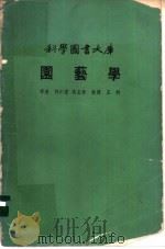 园艺学   1977  PDF电子版封面    许仁宏，吴玉珍译者 