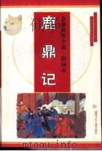 金庸著名武侠小说  绘画本  鹿鼎记  第2辑（1996 PDF版）