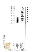 金庸著名武侠小说  绘画本  第2辑（1996 PDF版）