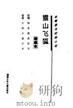 金庸著名武侠小说  绘画本  雪山飞狐  第2辑（1996 PDF版）