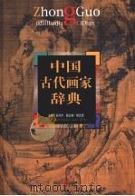 中国古代画家辞典   1999  PDF电子版封面  7213017160  吴〓木主编 
