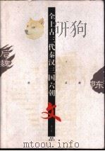 全上古三代秦汉三国六朝文  第8册     PDF电子版封面     