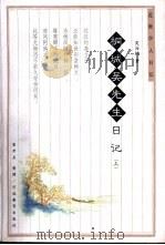 桐城吴先生日记  上   1999  PDF电子版封面  7543438119  （清）吴汝纶著；宋开玉整理 