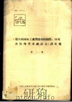 《第六届国际工业润滑剂的特性、应用及处理学术研讨会》译文集  第1集   1988  PDF电子版封面    中国人民解放军后勤工程学院图书馆情报室室编 