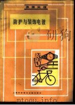 防护与装饰电镀   1983  PDF电子版封面    上海市机械工程学会表面处理学组编 