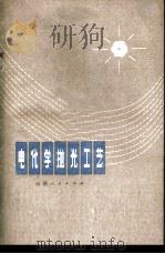 电化学抛光工艺   1974  PDF电子版封面  15088·77  李云飞编 
