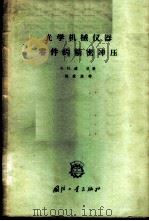 光学机械仪器零件的精密冲压   1962  PDF电子版封面  1534·604  （苏）道林，В.И.著；刘统焕译 