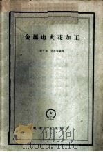 金属电火花加工   1959  PDF电子版封面  15033·1833  高亨德，楚振斌编译 