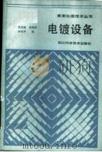 电镀设备   1986  PDF电子版封面  15298·217  雷邦雄，黄渭澄，李铭华编 