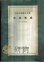 自动机床   1961  PDF电子版封面  15033·2240  陈光耀等编 
