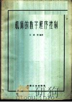 机床的数字程序控制   1962  PDF电子版封面  15165·1871（一机390）  吕维雪编著 