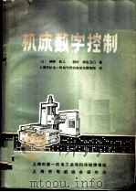 机床数字控制   1973  PDF电子版封面    （日）研野，和人，稻叶，清右卫门著；上海市机电一局电气传动自 