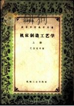 机床制造工艺学   1954  PDF电子版封面  15033·207  （苏）巴拉克辛（Б.С.Балакшин）著；中华人民共和国 