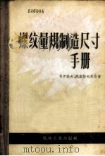 螺纹量规制造尺寸手册   1957  PDF电子版封面  15033·646  （苏）弗罗洛夫（А.Н.Фролов），（苏）陀斯恰托夫（В 