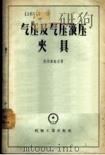 气压及气压液压夹具   1957  PDF电子版封面  15033·663  （苏）托尔斯托夫（М.А.Толсов）著；俞炯亮译 