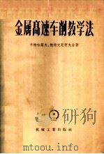 金属高速车削教学法   1958  PDF电子版封面  15033·893  （苏）卡特哈诺夫（К.Н.Катханов），（苏）鲍特文尼 