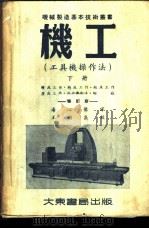 机工  工具机操作法  下   1953  PDF电子版封面    汤心豫译 
