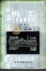 机工  工具机操作法  上  车工   1956  PDF电子版封面  15119·293  （英）勃哈台脱（H.D.Burghardt）著；汤心豫译 