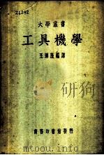 工具机学   1939  PDF电子版封面    王泽隆编译；朱仁宝校 