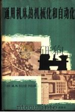 通用机床的机械化和自动化   1964  PDF电子版封面  15119·1779  （苏）马洛夫，А.Н.著；罗道生译 